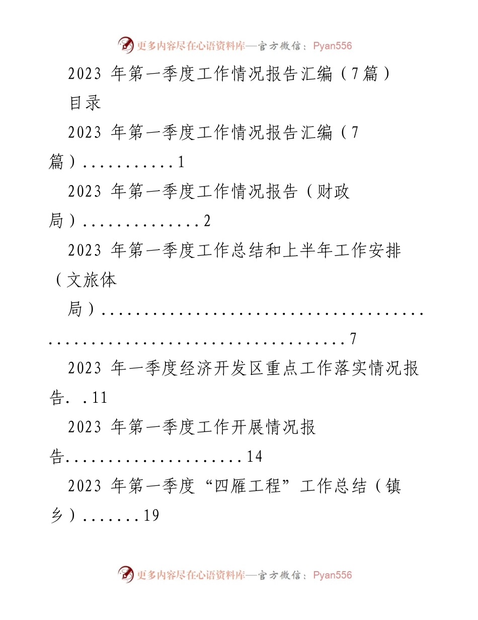 [工作总结] 第一季度 - 2023年第一季度工作情况报告汇编.docx_第1页