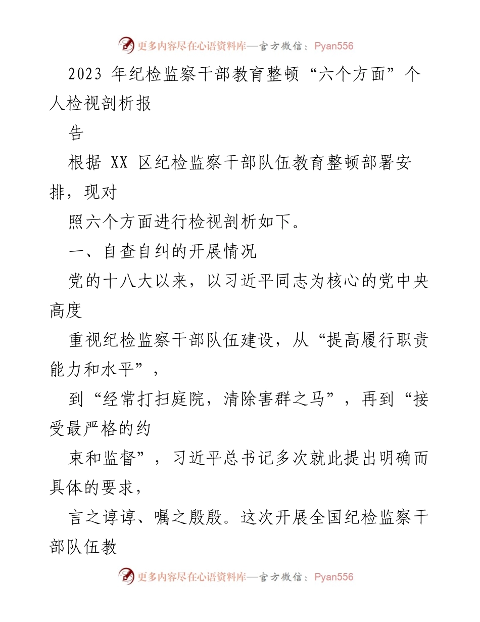[工作总结] 纪检监察干部教育整顿 - 2023年纪检监察干部教育整顿个人检视剖析报告.docx_第1页