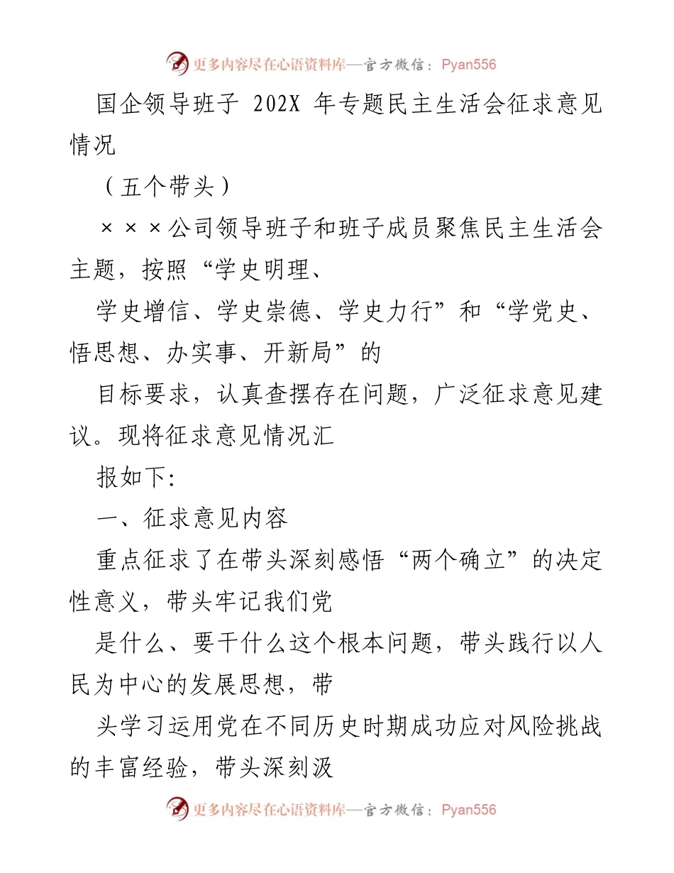 [工作总结] 民主生活会 - 国企领导班子专题民主生活会征求意见情况汇报.docx_第1页