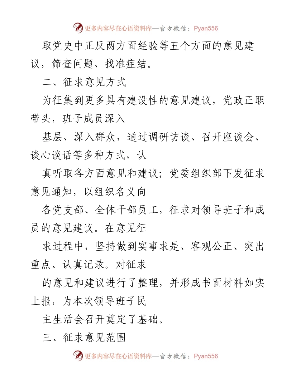 [工作总结] 民主生活会 - 国企领导班子专题民主生活会征求意见情况汇报.docx_第2页