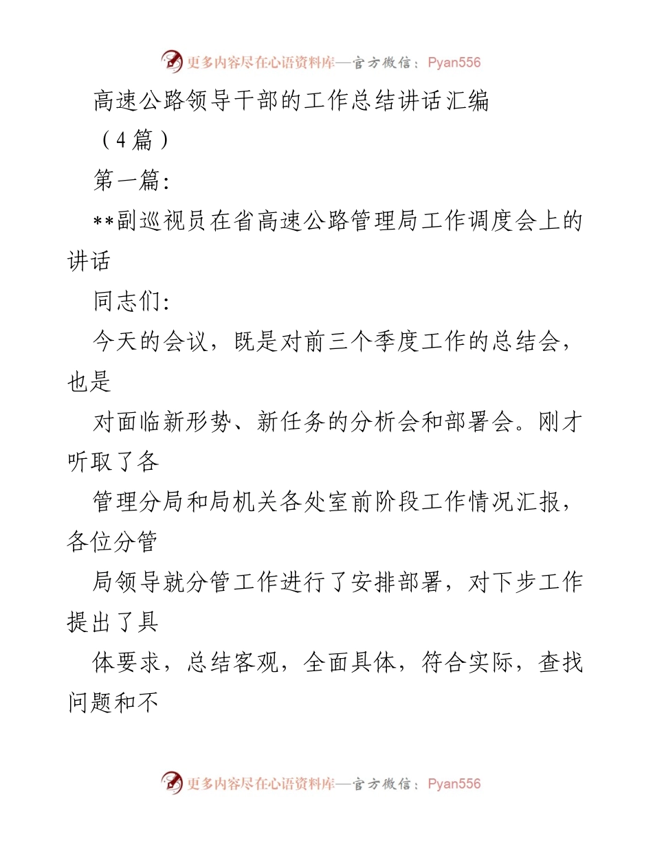 [工作总结] 省高速公路管理局工作调度会 - 高速公路管理工作总结与任务部署.docx_第1页