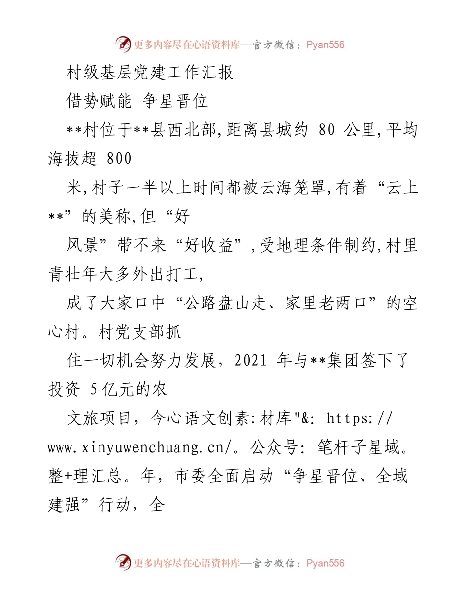 [工作总结] 村级党建工作 - 村级党建工作汇报：借势赋能 争星晋位.docx_第1页