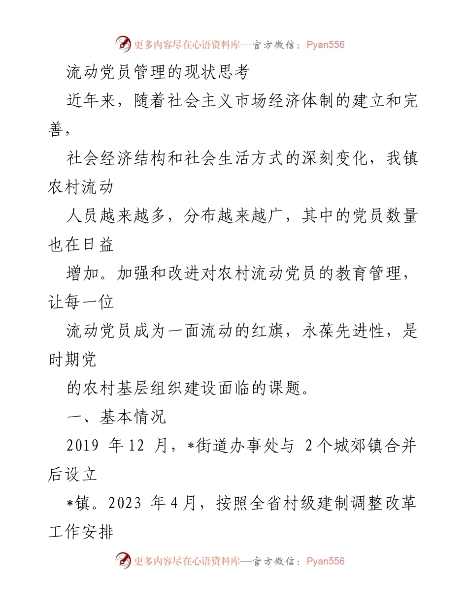 [工作总结] 流动党员管理 - 流动党员管理现状及存在问题分析.docx_第1页