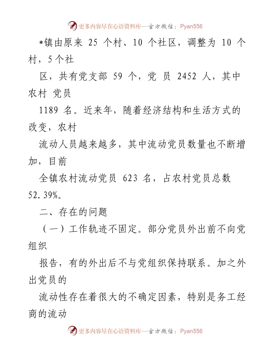 [工作总结] 流动党员管理 - 流动党员管理现状及存在问题分析.docx_第2页