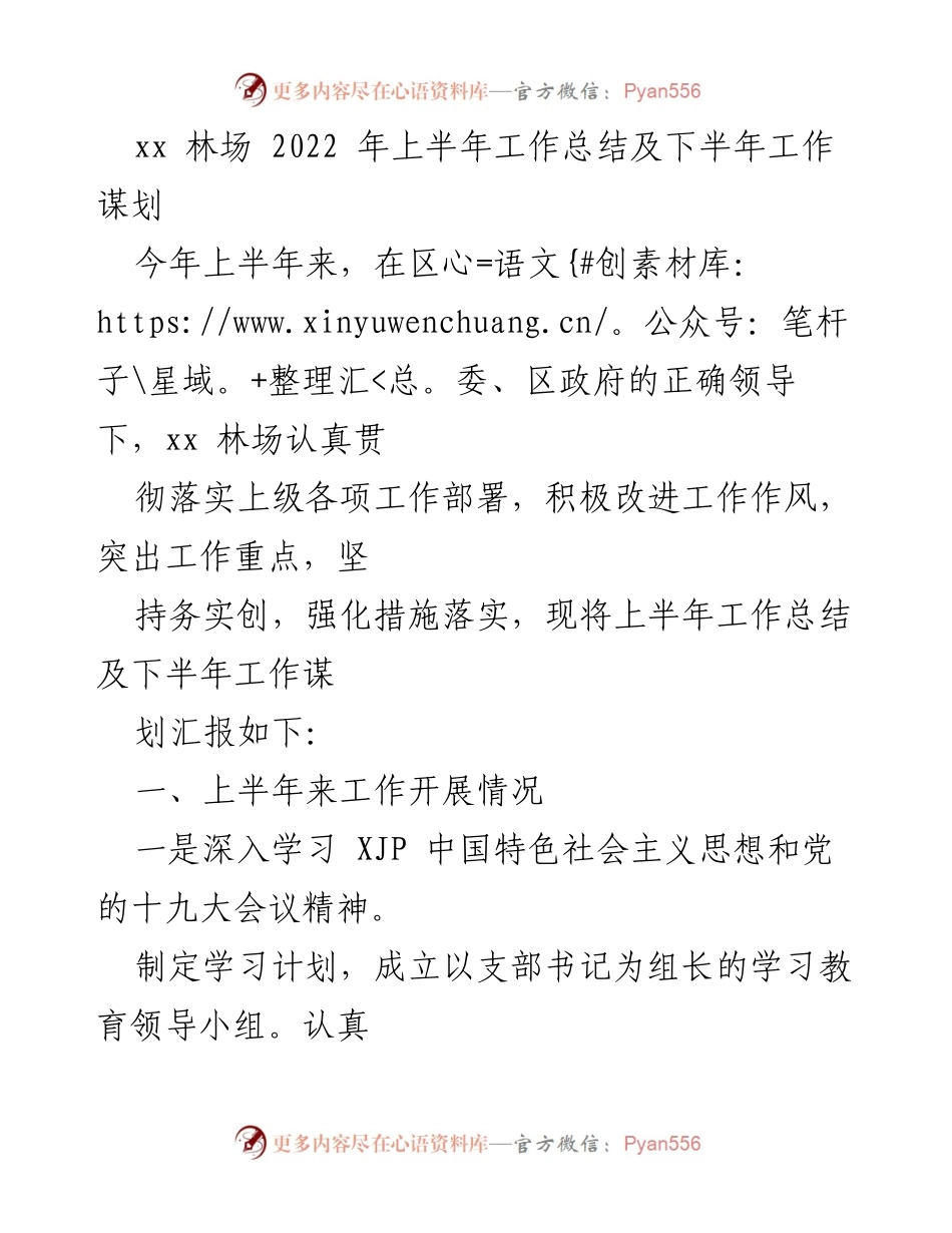 [工作总结] 林场 - 2022年上半年工作总结及下半年工作谋划.docx_第1页