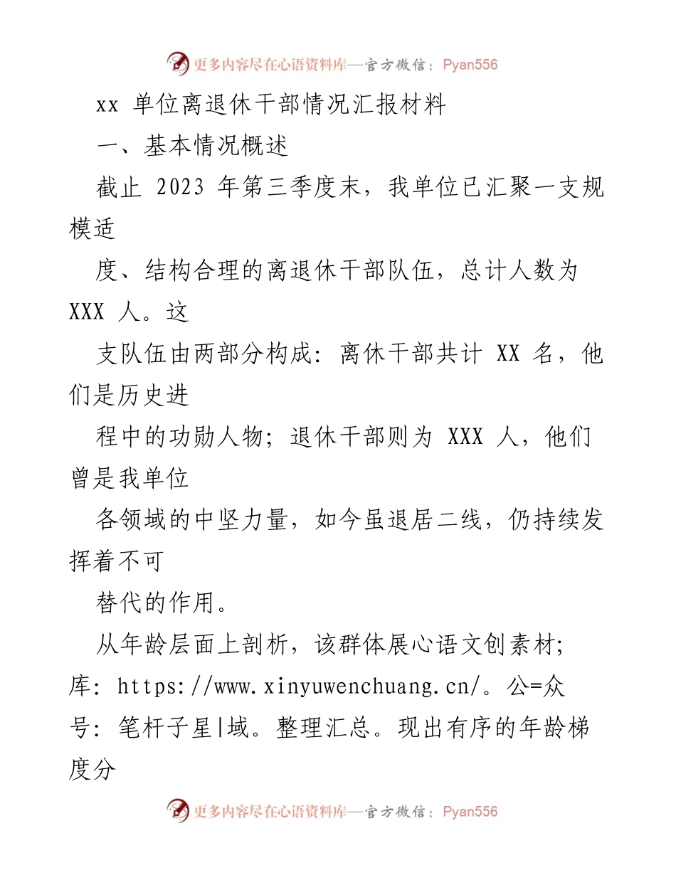 [工作总结] 离退休干部管理 - 离退休干部情况汇报与服务管理总结.docx_第1页
