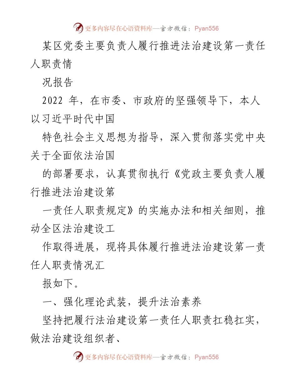 [工作总结] 法治建设进展 - 2022年某区法治建设第一责任人履职情况汇报.docx_第1页