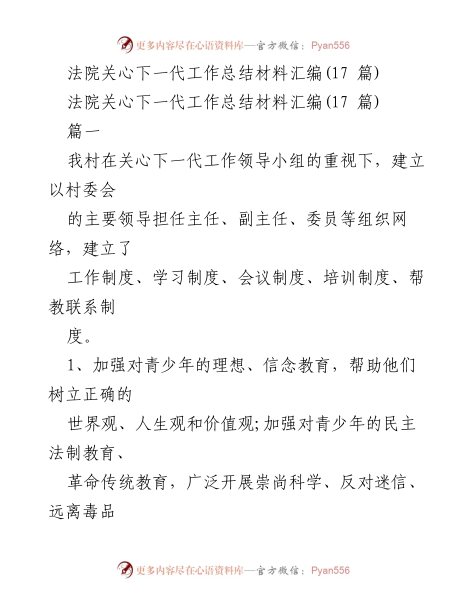 [工作总结] 法院关心下一代工作 - 法院关心下一代工作总结材料汇编.docx_第1页