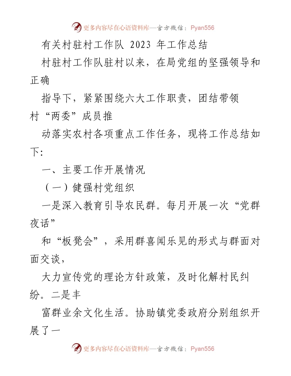 [工作总结] 村驻村工作队 - 2023年度驻村工作成效总结.docx_第1页