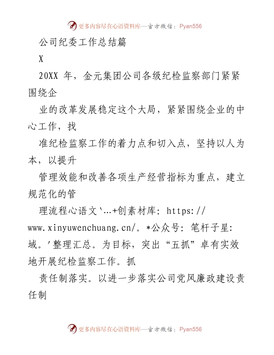 [工作总结] 纪检监察 - 2023年金元集团公司纪委工作总结与成效分析.docx_第1页