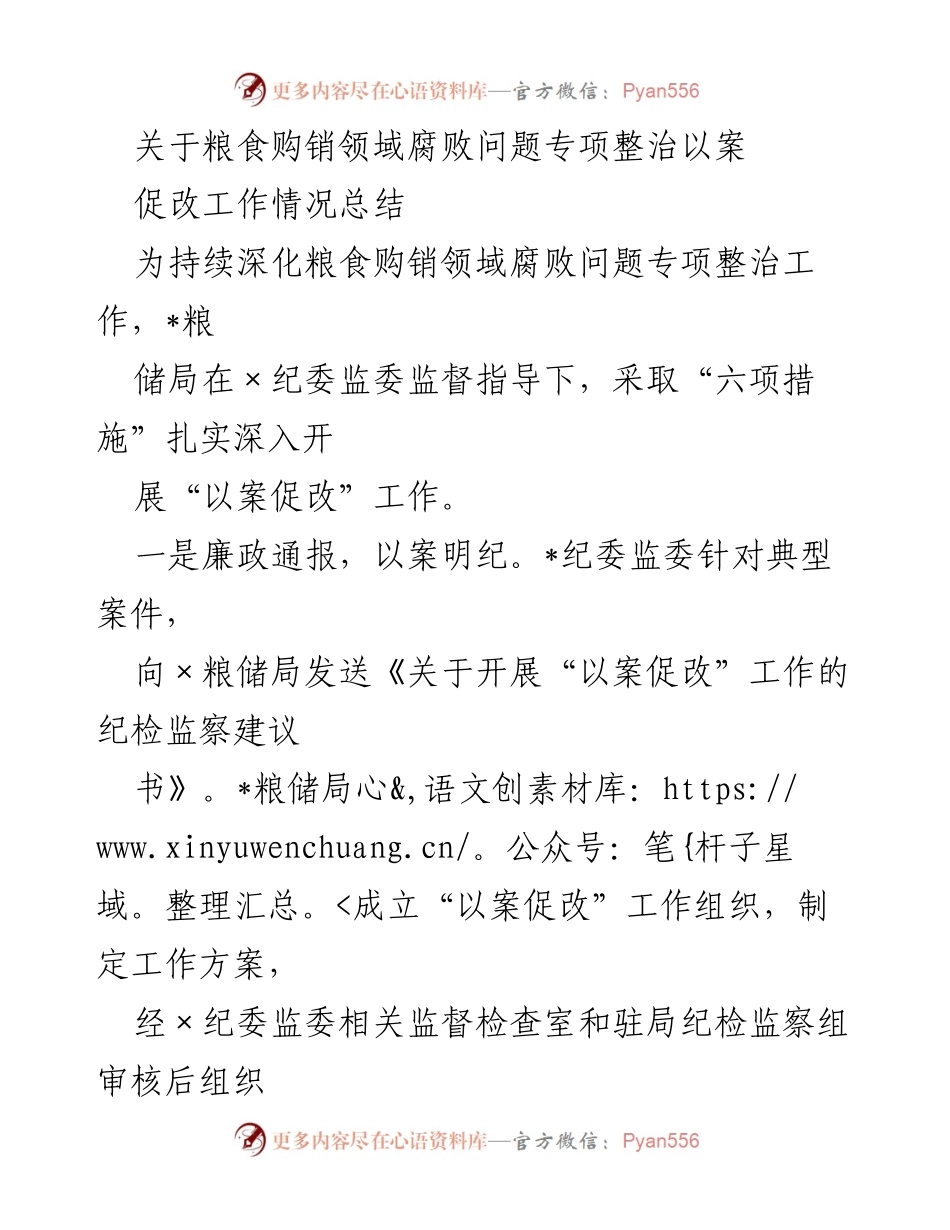 [工作总结] 粮食购销领域 - 粮食购销领域腐败问题专项整治“以案促改”工作情况总结.docx_第1页