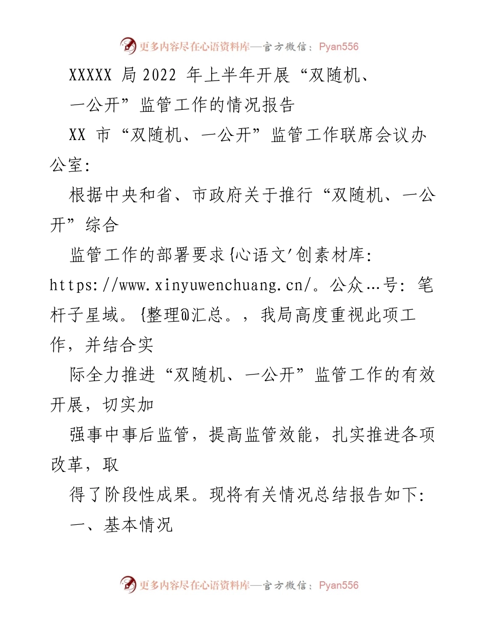 [工作总结] 监管工作 - 2022年上半年“双随机、一公开”监管工作情况总结报告.docx_第1页