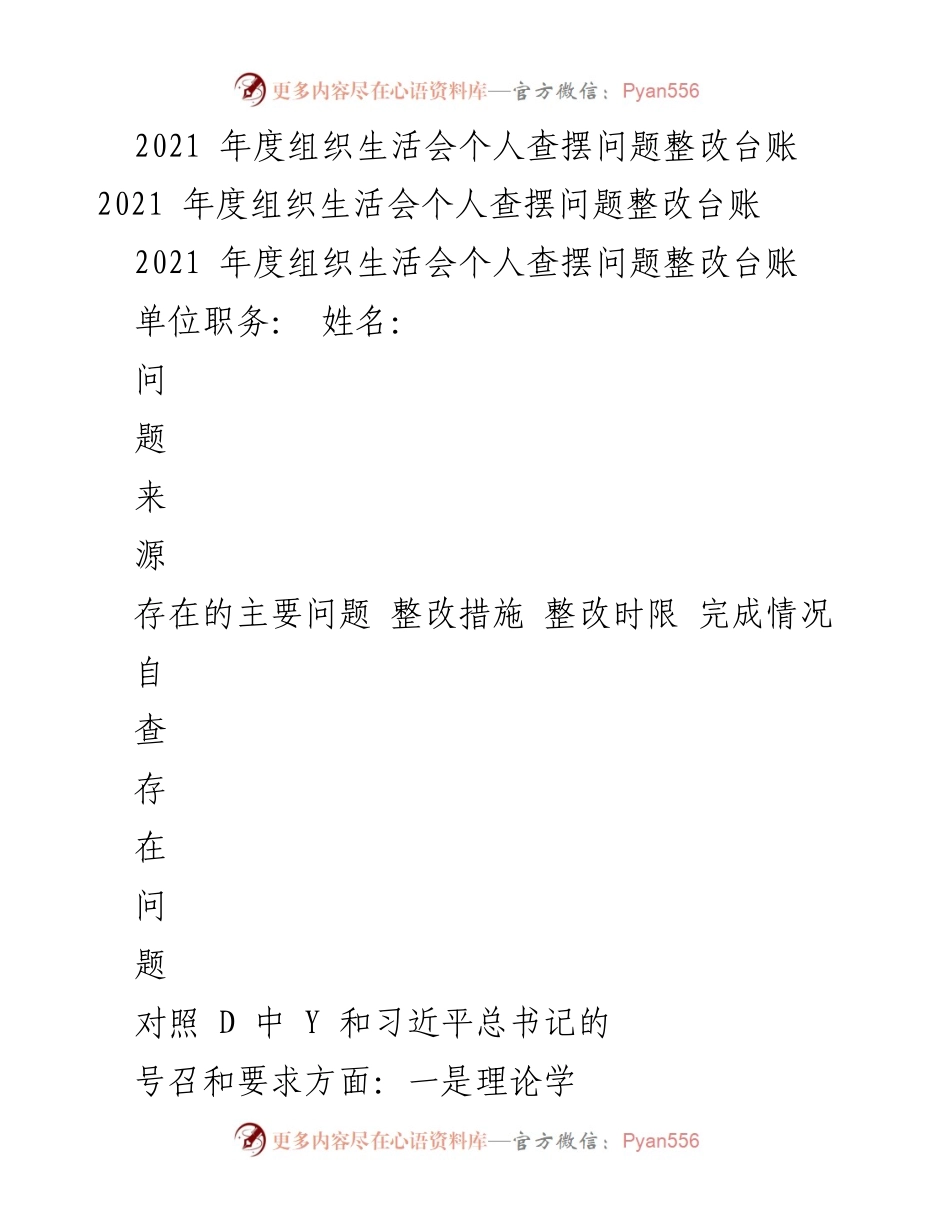[工作总结] 组织生活会 - 2021年度个人问题整改台账.docx_第1页