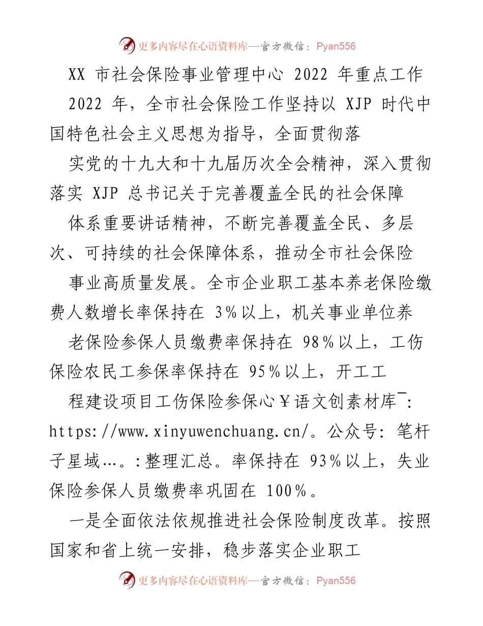 [工作总结] 社会保险工作 - 2022年XX市社会保险事业管理中心重点工作总结.docx_第1页