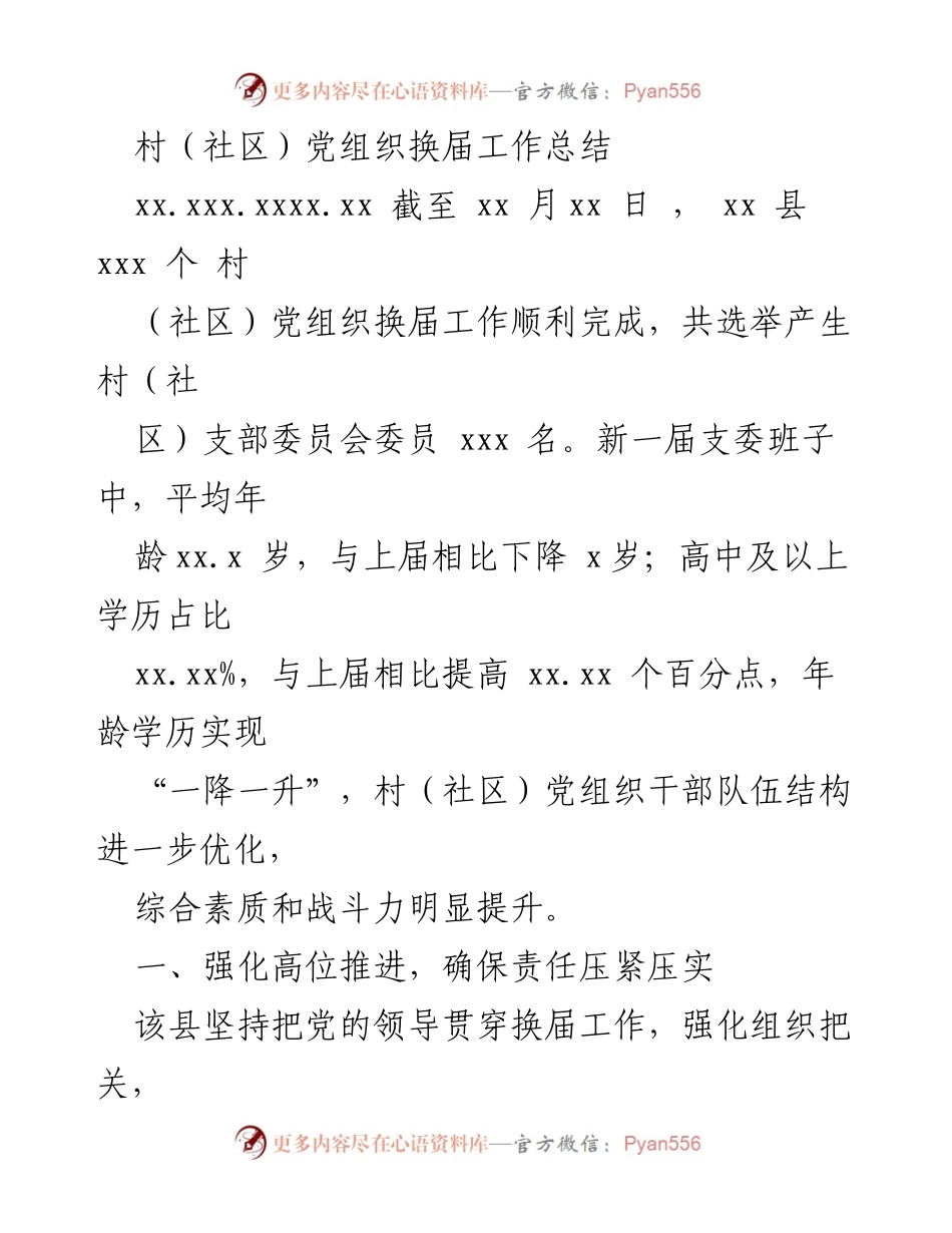 [工作总结] 村（社区）党组织换届 - 村（社区）党组织换届工作总结与优化提升措施.docx_第1页