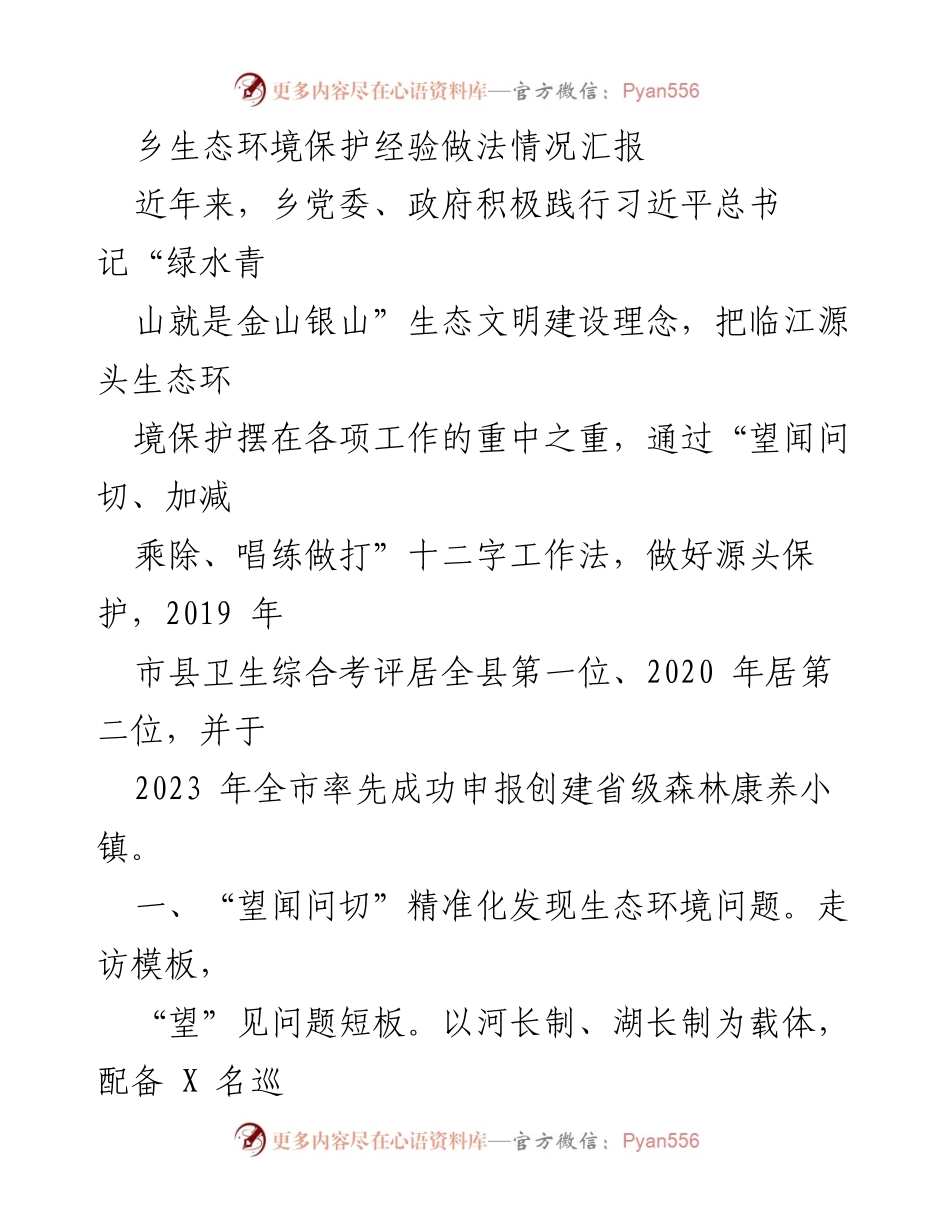 [工作总结] 生态环境保护 - 乡镇生态环境保护经验总结报告.docx_第1页