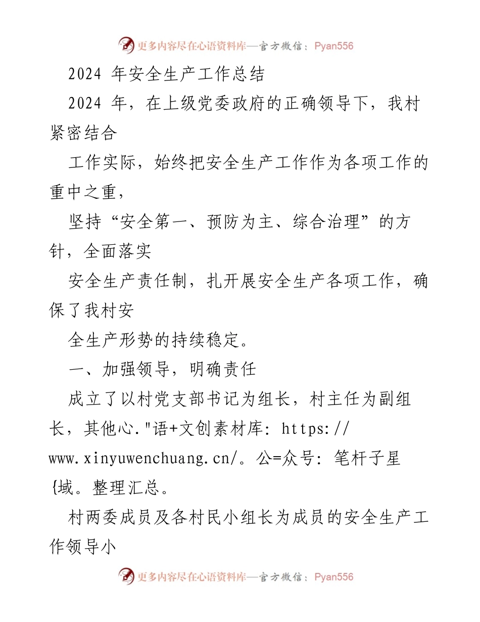 [工作总结] 村级安全生产 - 2024年安全生产工作总结.docx_第1页