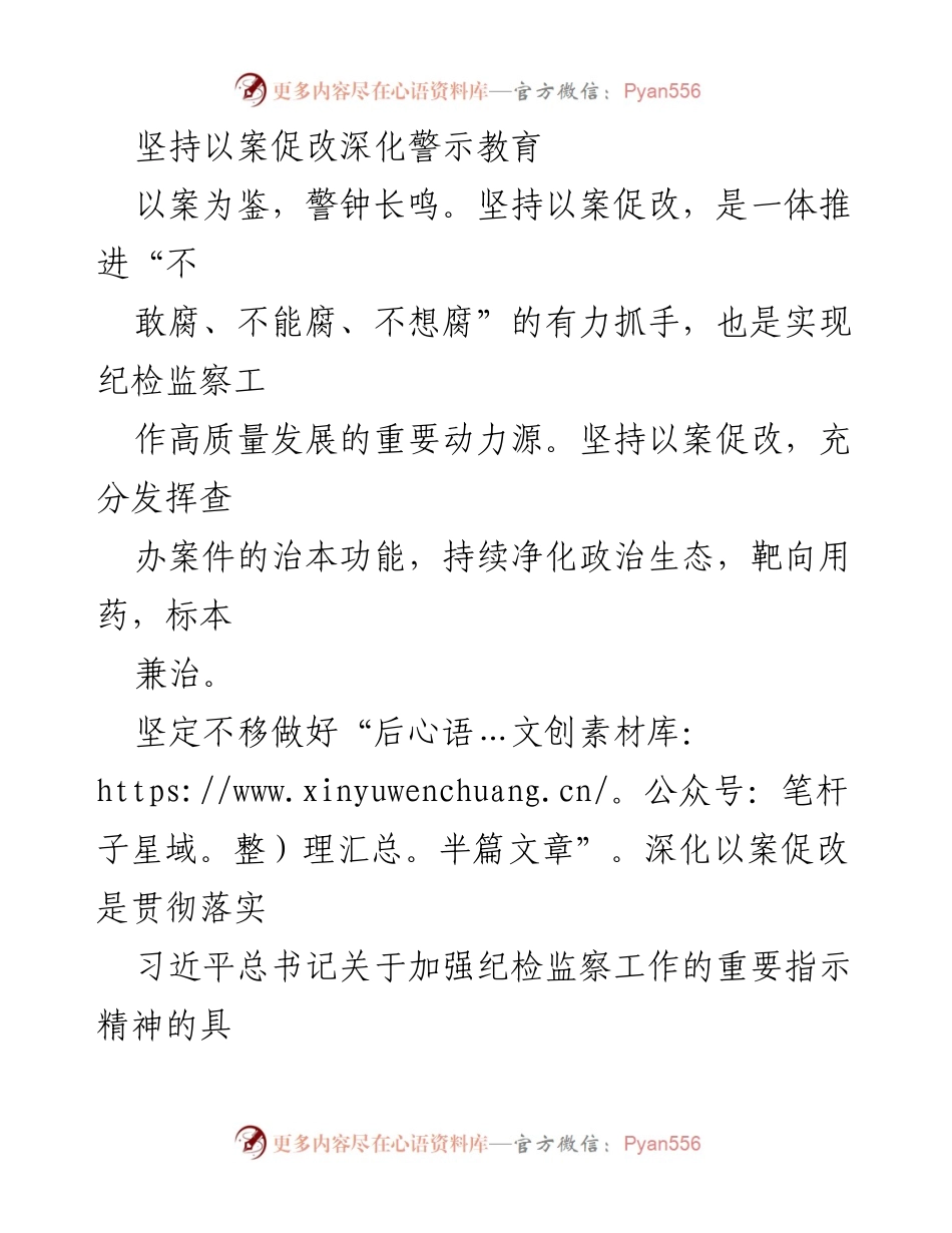 [工作总结] 纪检监察工作 - 深化以案促改，提升警示教育成效.docx_第1页