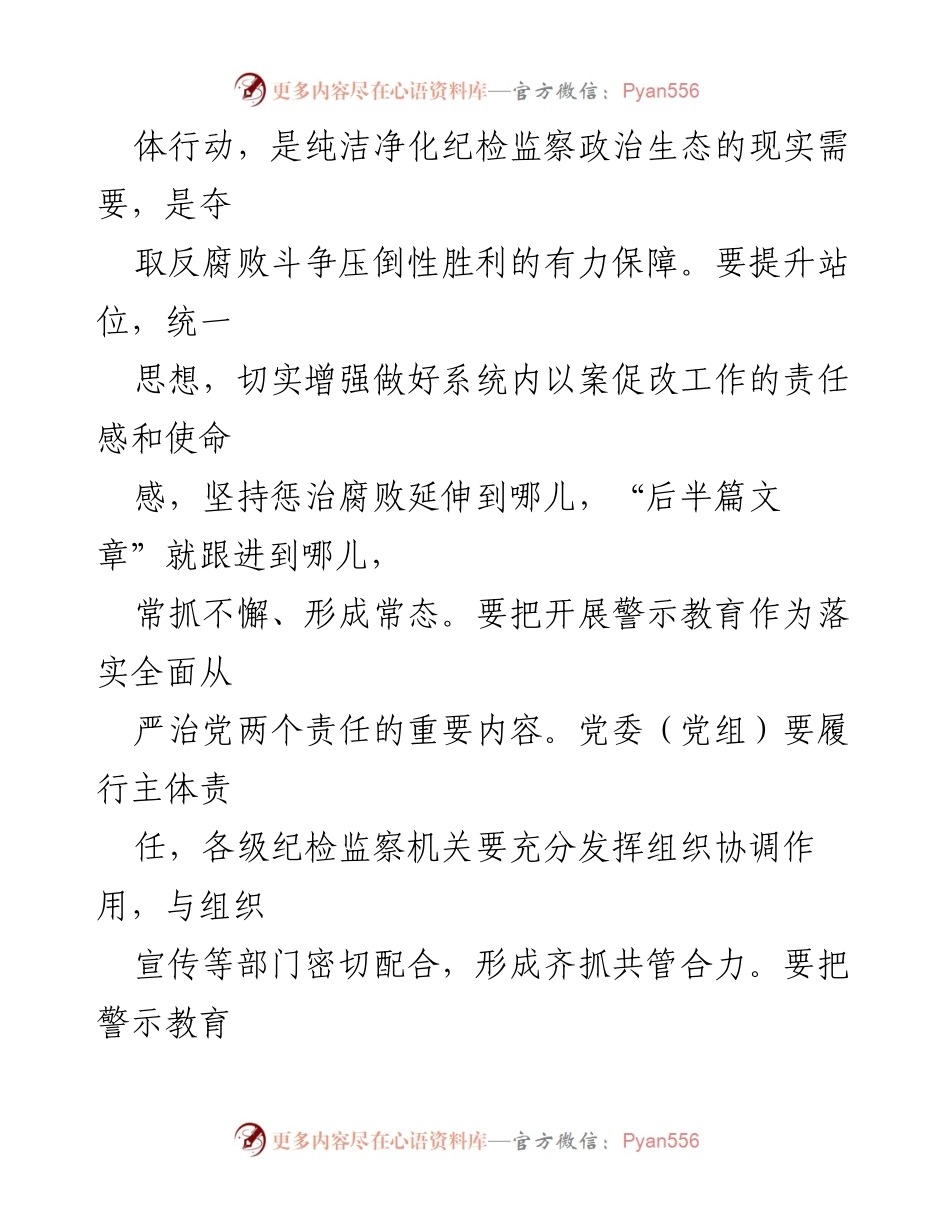 [工作总结] 纪检监察工作 - 深化以案促改，提升警示教育成效.docx_第2页