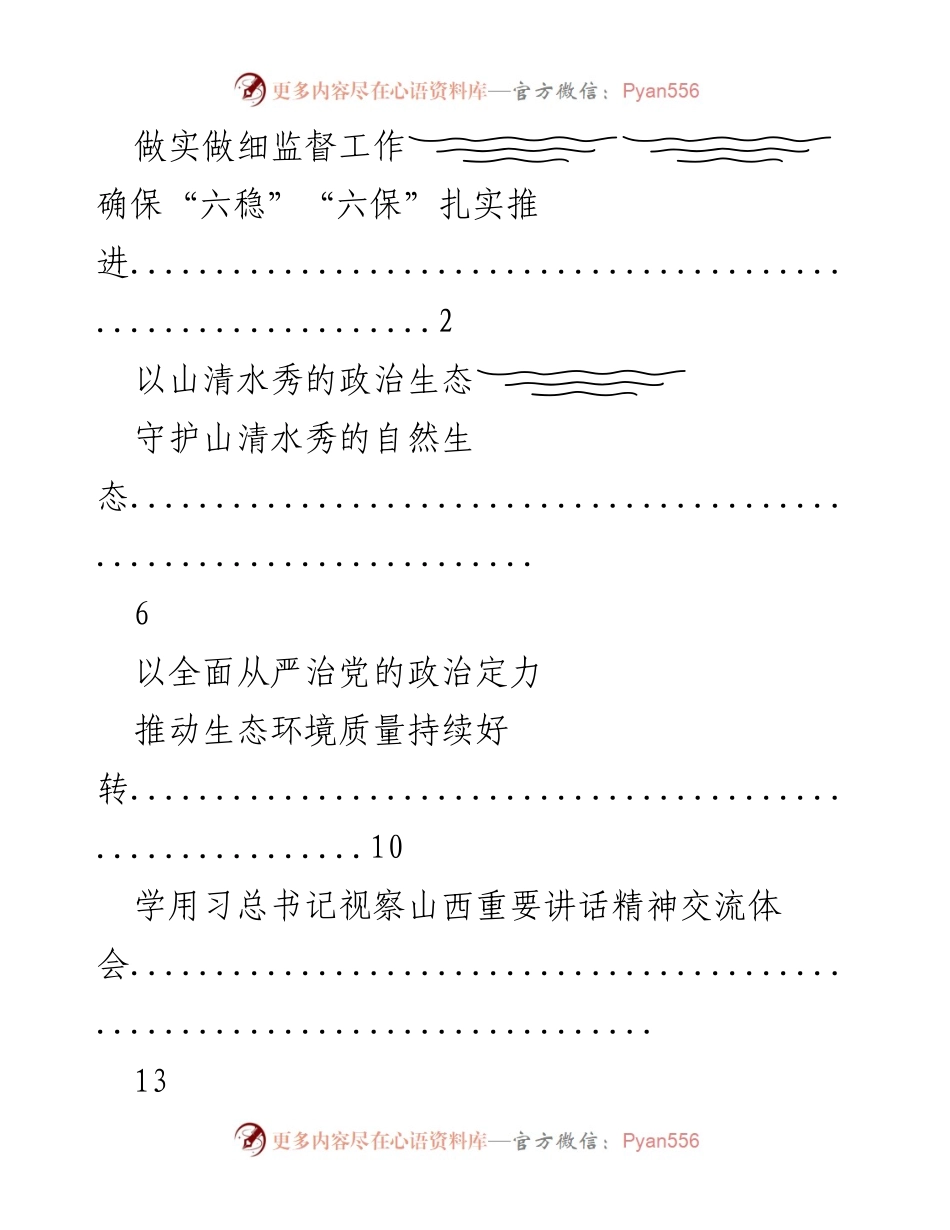 [工作总结] 生态文明建设与政治生态 - 深化生态文明建设与政治生态的实践探索.docx_第1页