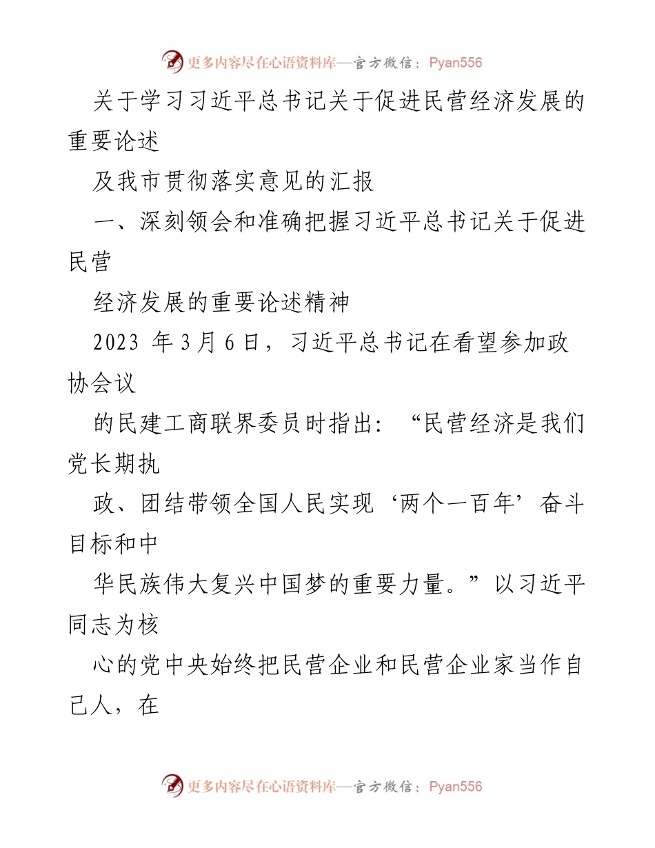 [工作总结] 民营经济发展 - 深入学习习近平总书记关于民营经济发展的重要论述及我市落实情况汇报.docx_第1页