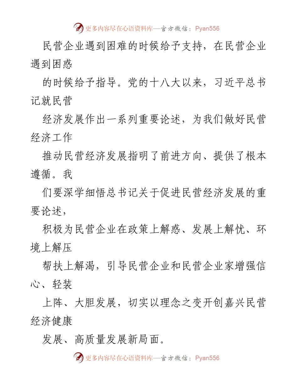 [工作总结] 民营经济发展 - 深入学习习近平总书记关于民营经济发展的重要论述及我市落实情况汇报.docx_第2页