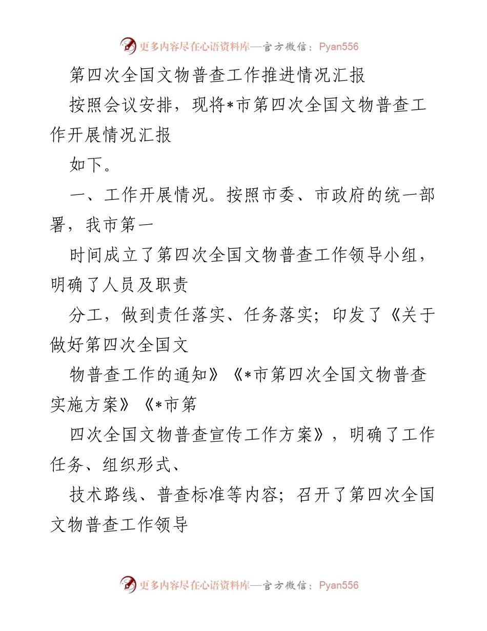 [工作总结] 第四次全国文物普查 - _市第四次全国文物普查工作推进情况汇报.docx_第1页