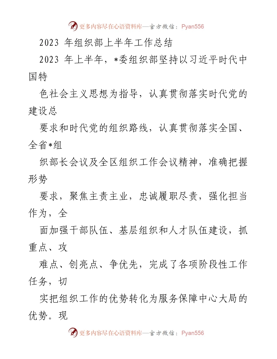 [工作总结] 组织部 - 2023年上半年组织部工作总结报告.docx_第1页