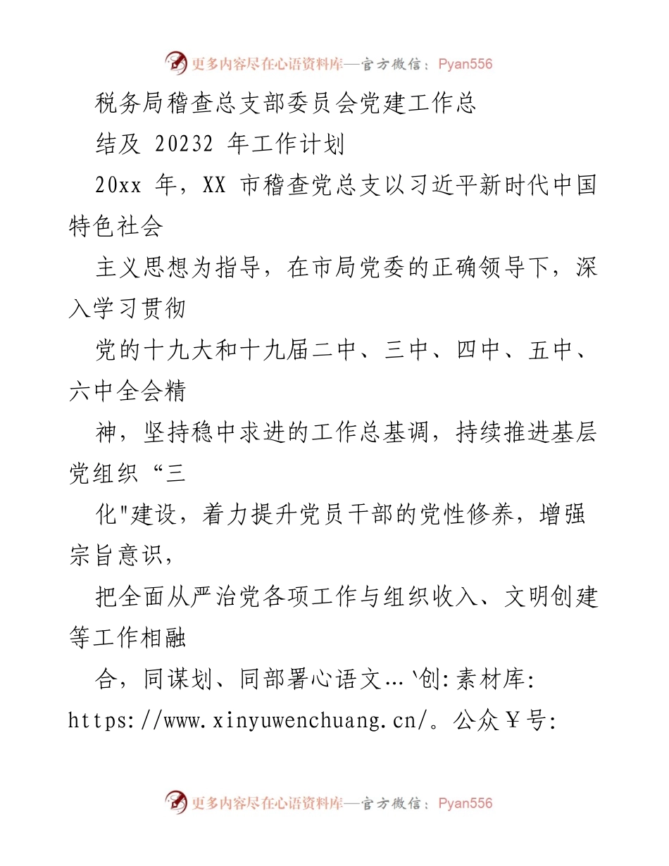 [工作总结] 税务局党建工作 - 稽查党总支2022年党建工作总结及2023年工作计划.docx_第1页