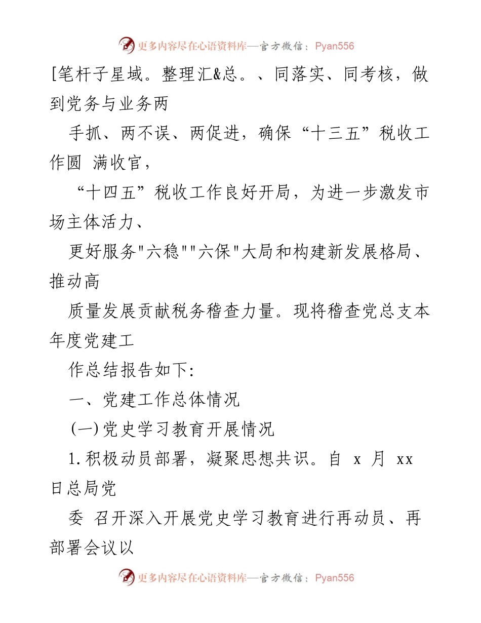 [工作总结] 税务局党建工作 - 稽查党总支2022年党建工作总结及2023年工作计划.docx_第2页