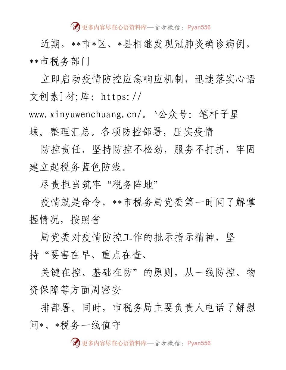 [工作总结] 疫情防控 - __市税务部门全力以赴筑牢疫情防控阵地.docx_第1页