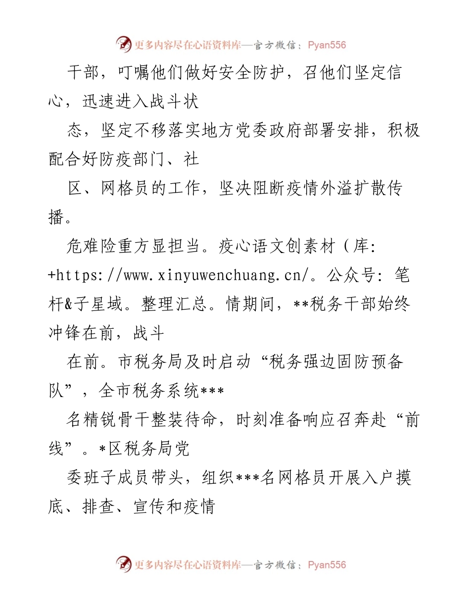 [工作总结] 疫情防控 - __市税务部门全力以赴筑牢疫情防控阵地.docx_第2页