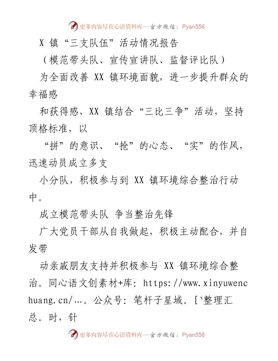 [工作总结] 环境整治活动 - X 镇“三支队伍”活动情况报告.docx_第1页