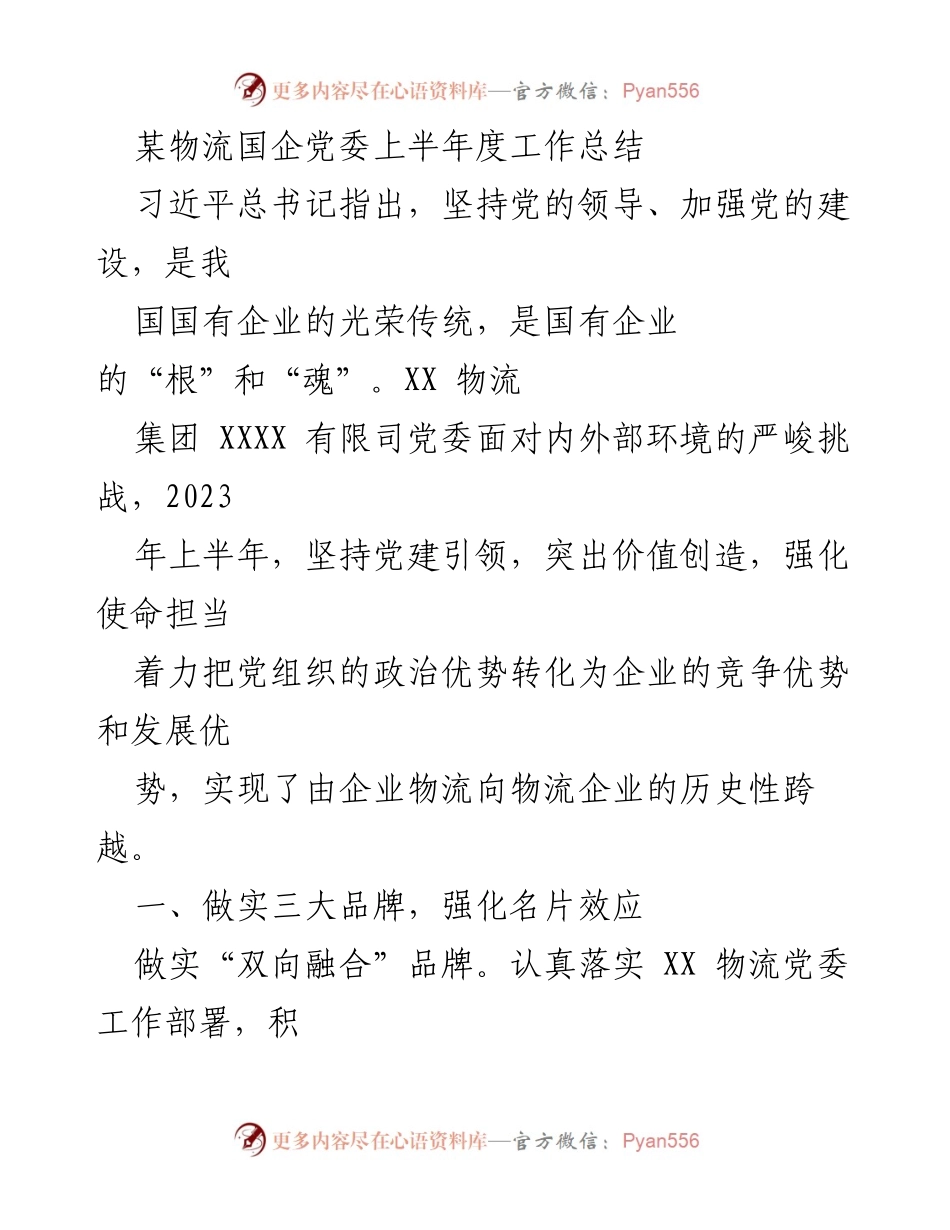[工作总结] 物流国企党委 - 2023年上半年党建与业务融合工作总结.docx_第1页