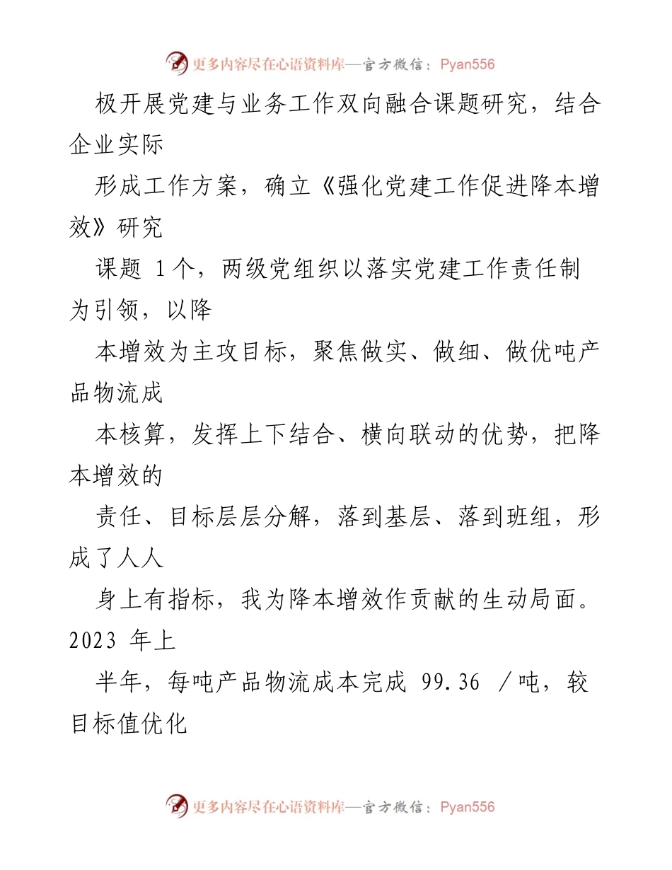 [工作总结] 物流国企党委 - 2023年上半年党建与业务融合工作总结.docx_第2页