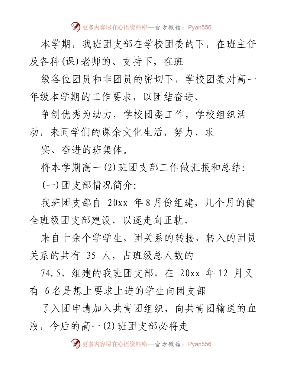 [工作总结] 班级团支部 - 高一年级(2)班团支部本学期工作总结报告.docx_第1页