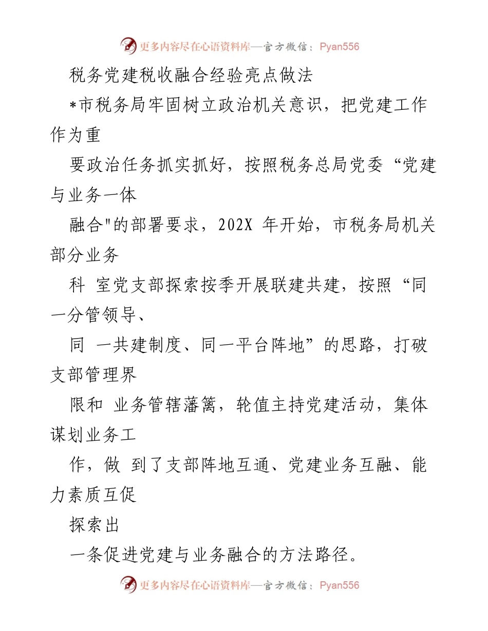 [工作总结] 税务工作 - 市税务局党建与业务融合经验总结.docx_第1页