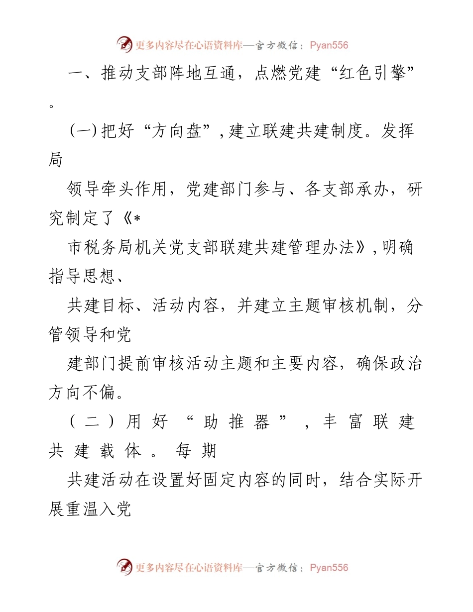 [工作总结] 税务工作 - 市税务局党建与业务融合经验总结.docx_第2页