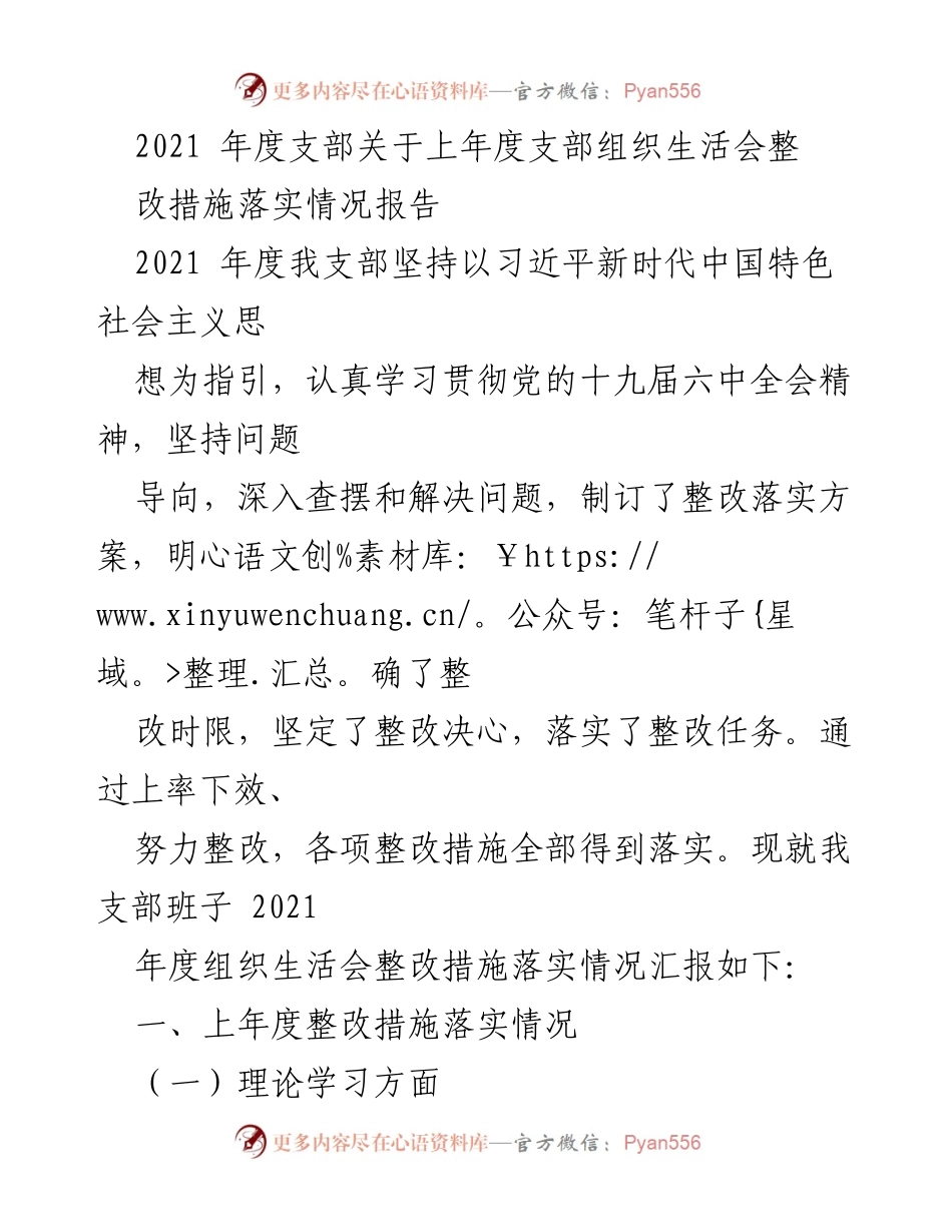 [工作总结] 组织生活会 - 2021年度支部组织生活会整改措施落实情况报告.docx_第1页