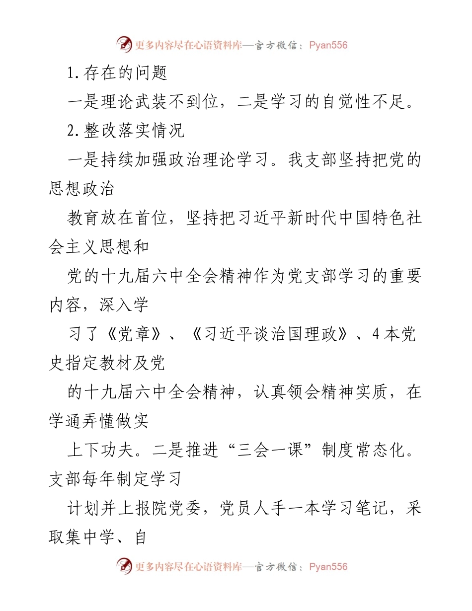[工作总结] 组织生活会 - 2021年度支部组织生活会整改措施落实情况报告.docx_第2页