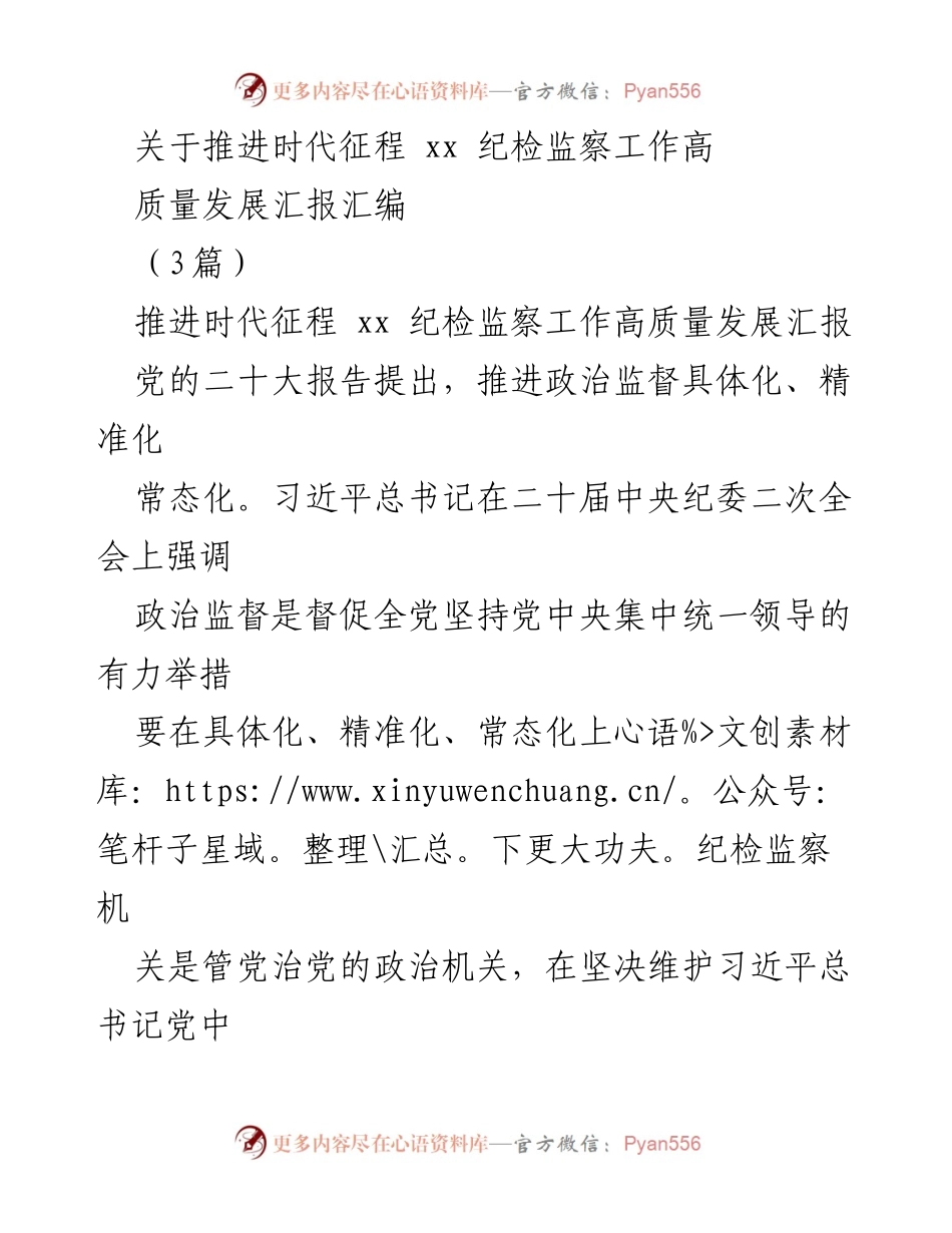 [工作总结] 纪检监察工作会议 - 推进纪检监察工作高质量发展的实践与成效汇报.docx_第1页