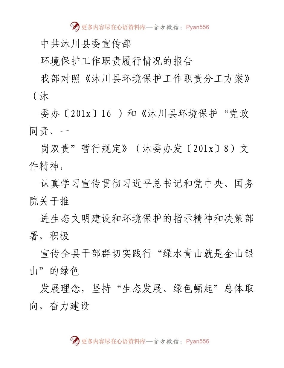 [工作总结] 环境保护 - 沐川县环境保护工作职责履行情况报告.docx_第1页