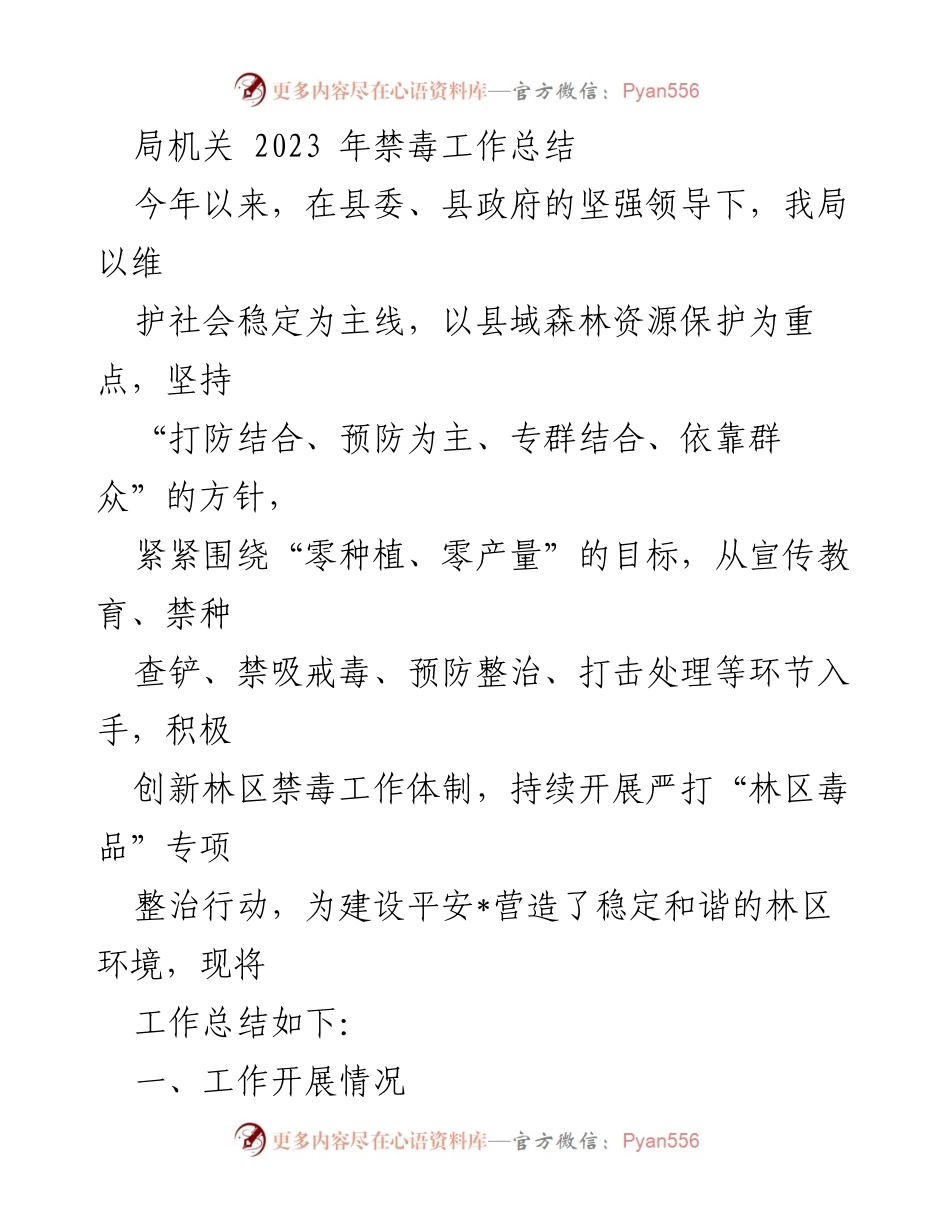 [工作总结] 禁毒工作 - 2023年禁毒工作总结与成效分析.docx_第1页