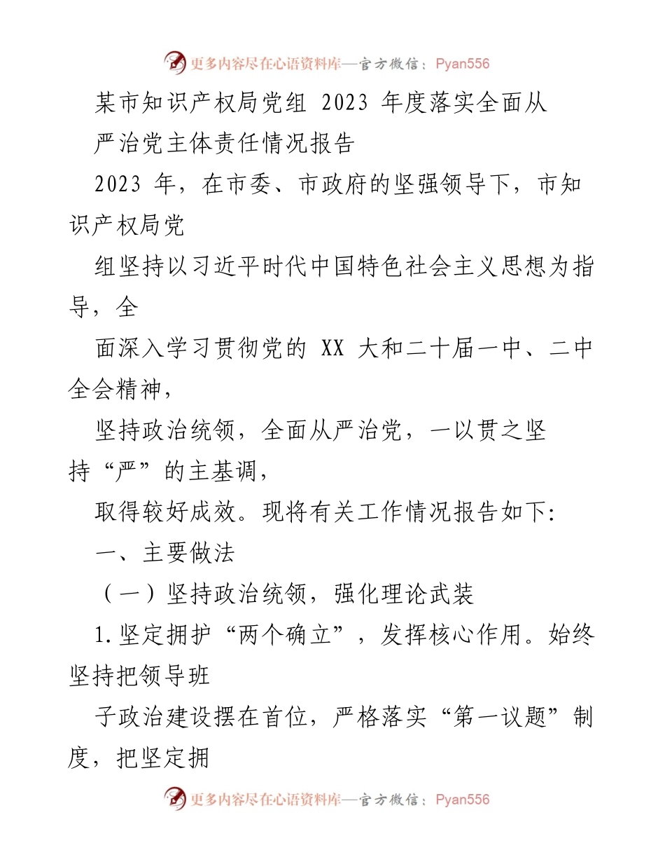 [工作总结] 知识产权局 - 2023年度全面从严治党主体责任落实情况报告_1.docx_第1页