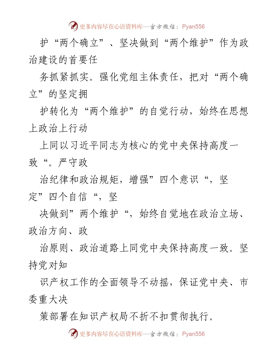 [工作总结] 知识产权局 - 2023年度全面从严治党主体责任落实情况报告_1.docx_第2页