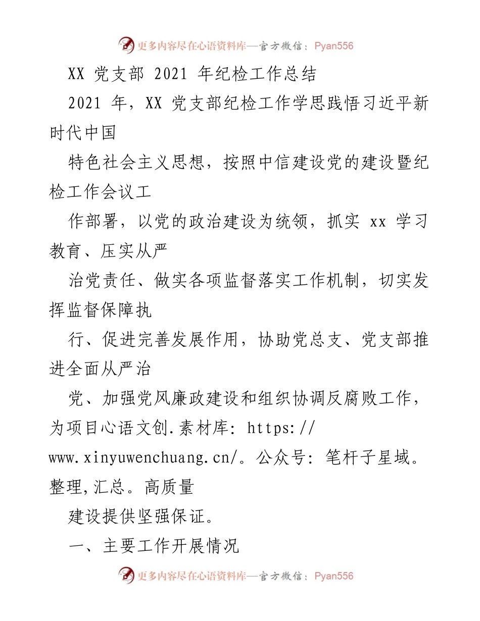 [工作总结] 纪检工作 - XX党支部2021年纪检工作总结报告.docx_第1页