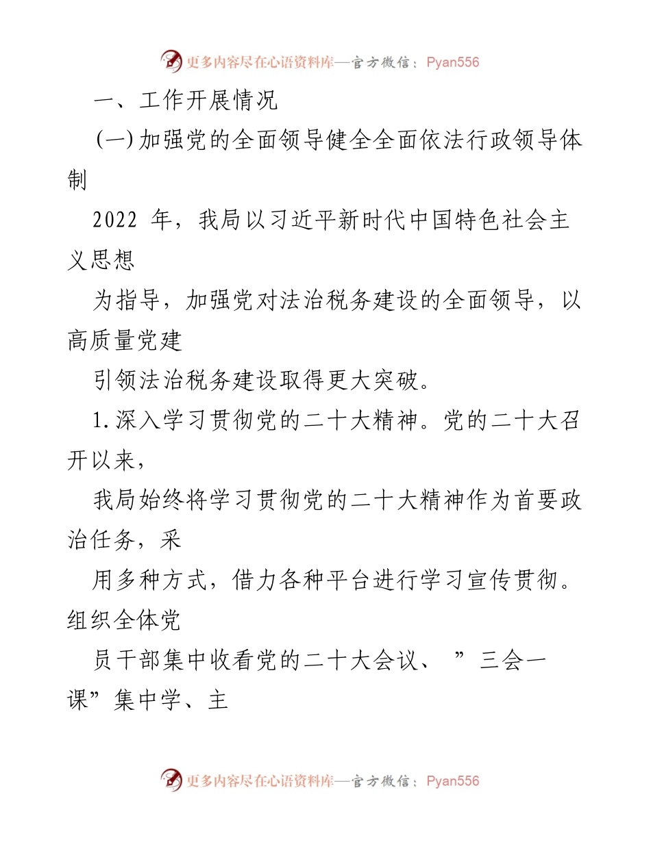 [工作总结] 税务局 - 2022年度法治政府建设工作总结报告.docx_第2页