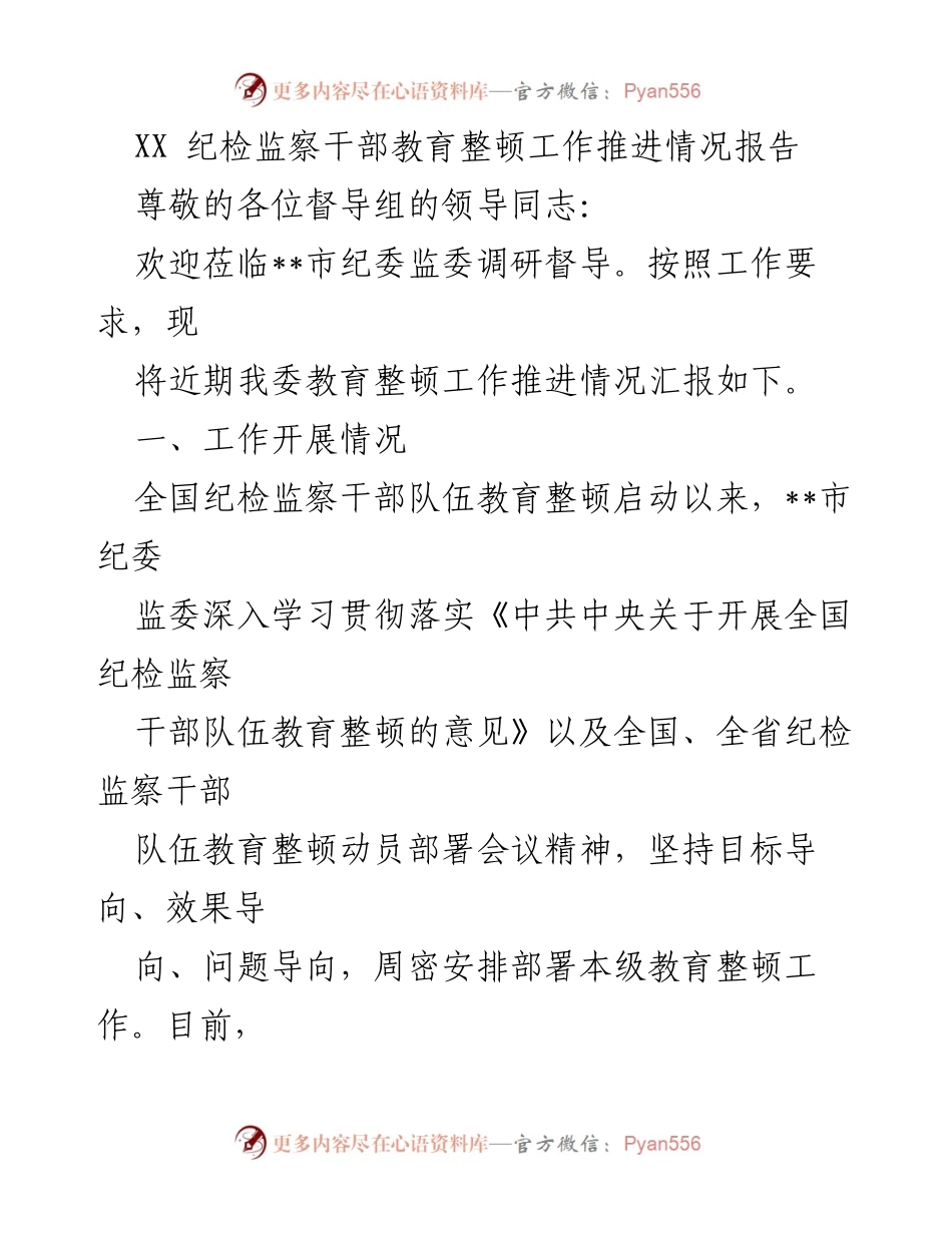 [工作总结] 纪检监察干部教育整顿 - __市纪委监委教育整顿工作推进情况报告.docx_第1页