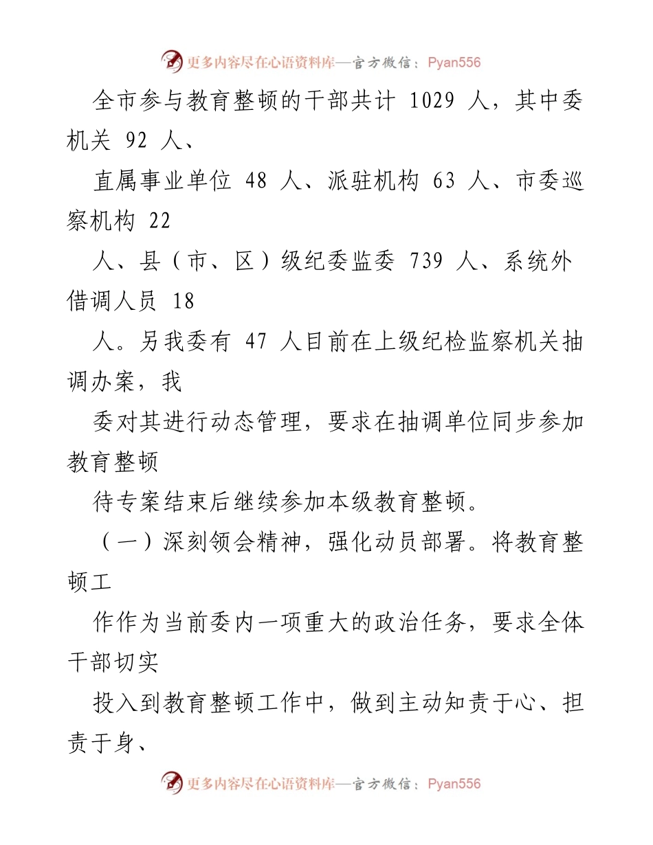 [工作总结] 纪检监察干部教育整顿 - __市纪委监委教育整顿工作推进情况报告.docx_第2页