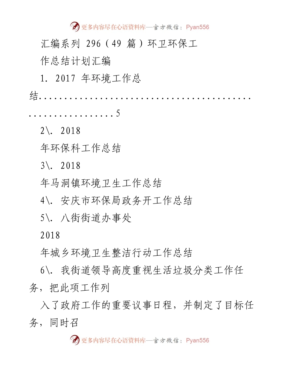 [工作总结] 环卫环保工作 - 环卫环保工作总结及计划汇编.docx_第1页